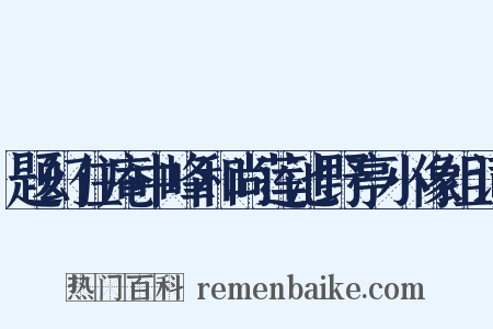 题幻住庵中峰和尚莲池野亭小像组词是什么意思的图片